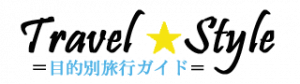 Travel★Style＝目的別旅行ガイド＝