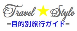 トラベル★スタイル